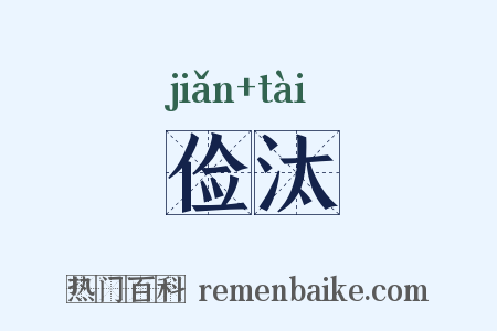 俭汰是什么意思的图片